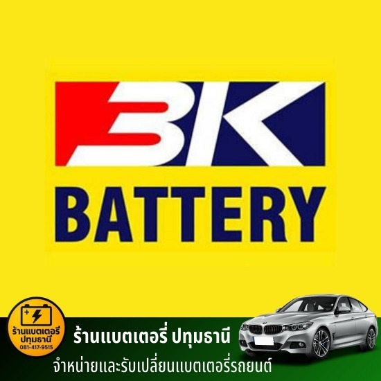 เปลี่ยนแบตเตอรี่รถ สามโคก