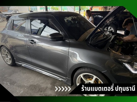 ร้านแบตเตอรี่รถยนต์ ปทุมธานี