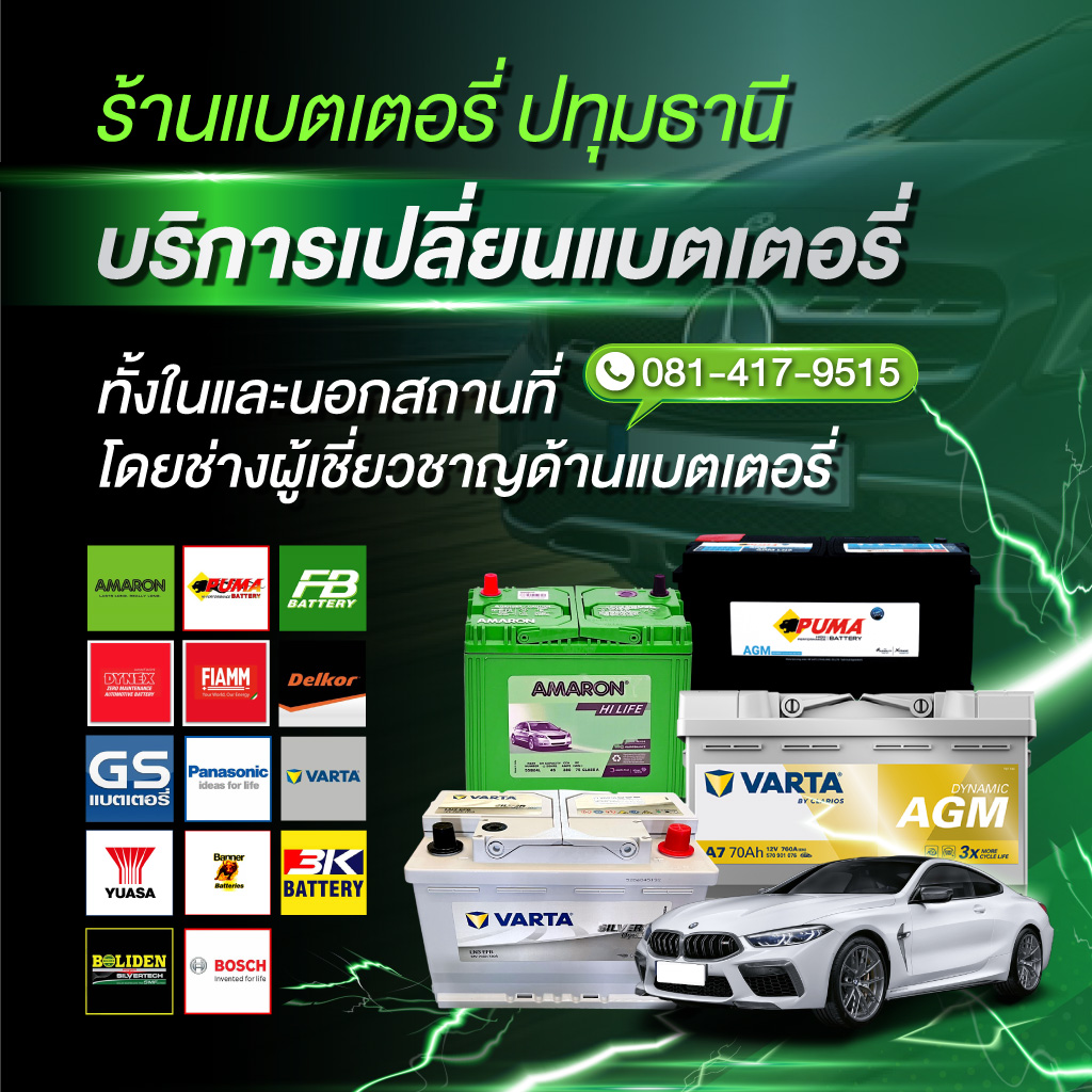 ร้านแบตเตอรี่รถยนต์-ปทุมธานี